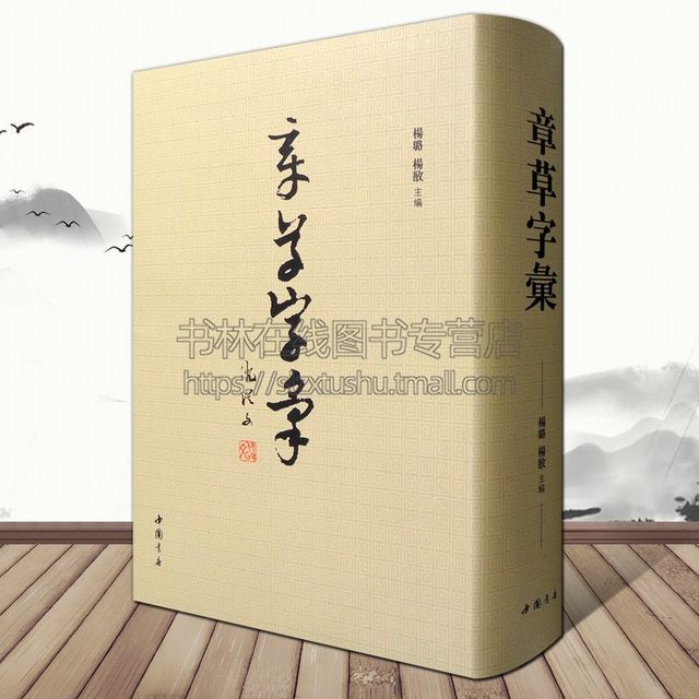 Chapter Cursive Dictionary Chinese Cursive Dictionary Copybook Brush Cursive Calligraphy Analysis Stroke Structure Techniques Copying Books Edited by Yang Lu/Yang Ao Shen Congwen's Old Preserved Cursive Script China Bookstore Press
