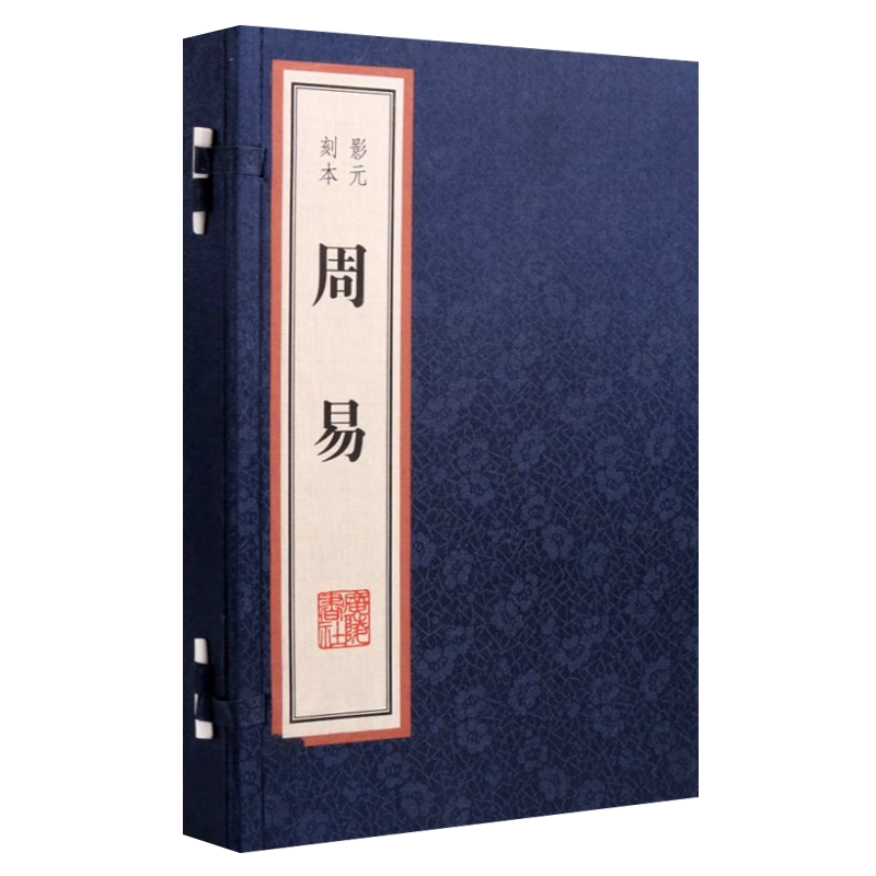 图解名家批注周易经典传家系列丛书崇贤书院译中国古典文学古人