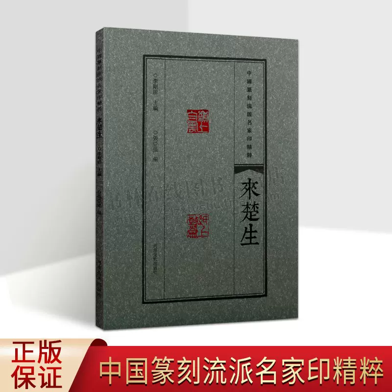 中国篆刻流派名家印精粹.来楚生李刚田,张亚强编书法篆刻艺术鉴赏正版