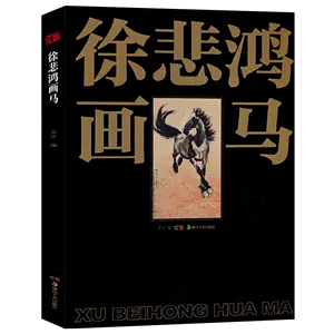 徐悲鸿画马- Top 500件徐悲鸿画马- 2024年4月更新- Taobao