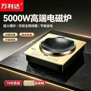 正品万利达5000W大功率凹面电磁炉家用智能爆炒火锅炒菜灶多功能