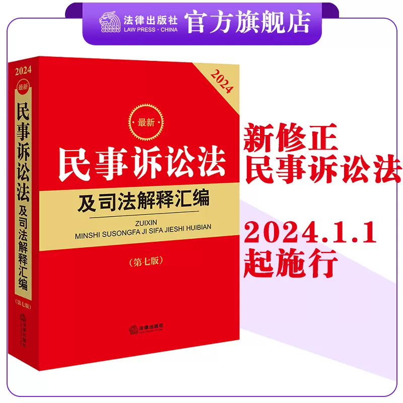 2024最新民事诉讼法及司法解释汇编（第七版） 法律出版社法规中心编