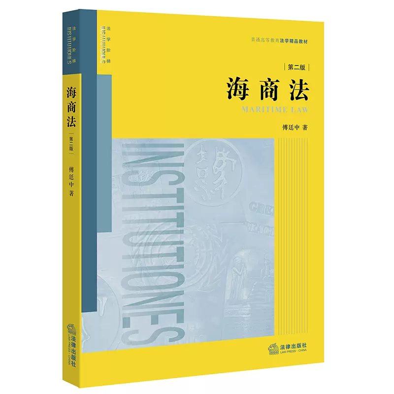 海商法（第二版）第2版傅廷中著法律出版社旗舰店-Taobao