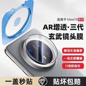 
Suitable for Huawei mate70pro lens film mete70Air mobile phone film pro+ full coverage rs camera extraordinary master camera film meat protection tempered glass full screen new rear ten