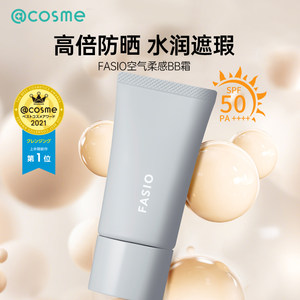 Japanese FASIO high silk air soft feeling BB cream sun protection isolation concealer three-in-one hydrated and lasting without makeup