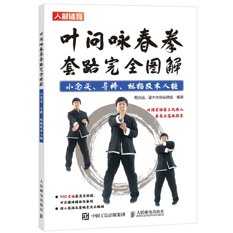 叶问咏春拳套路完全图解小念头寻桥标指及木人桩周光远著咏春拳教程书籍