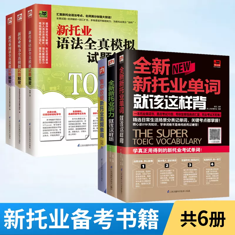 新托业书籍全6册新托业听力就该这样听2018版新托业考试书籍新托业听力托业TOEIC托业考试官方指南托业英语考试书籍新托业听力书-Taobao  Malaysia