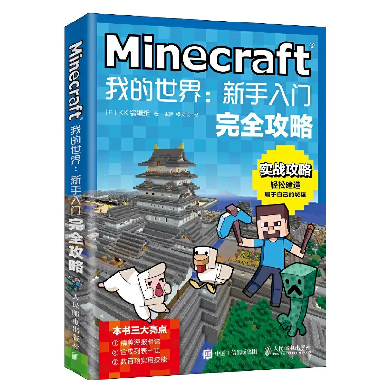 Minecraft我的世界新手入门完全攻略我的世界书籍生存指南红石