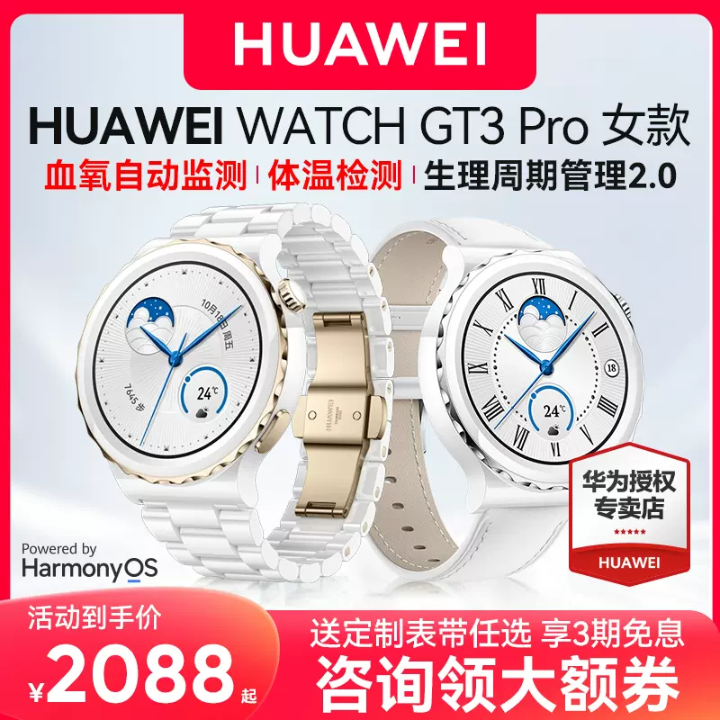 新品！华为手表WATCH GT3 Pro女款43mm陶瓷版运动智能电话手表女士腕表心脏早搏房颤ecg心电图血氧监测huawei-Taobao