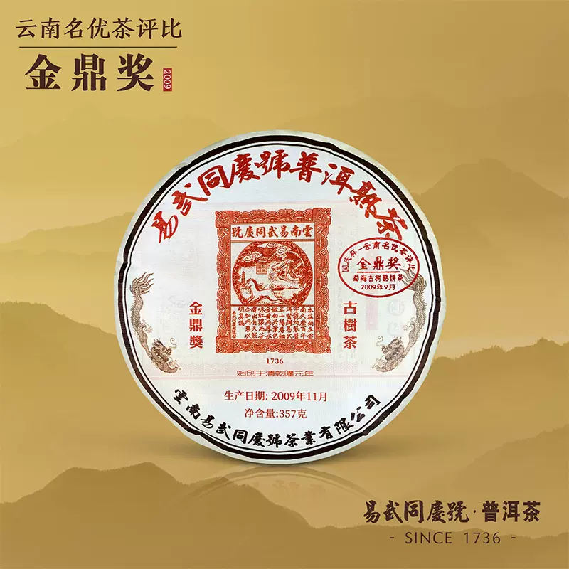 易武同庆号普洱茶2009年勐海南糯山古树金鼎奖熟茶-Taobao