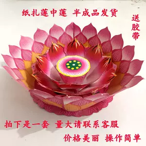 莲花座纸扎- Top 50件莲花座纸扎- 2024年3月更新- Taobao