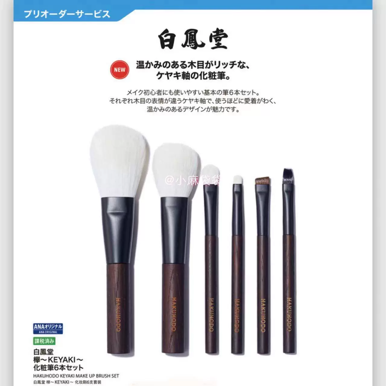 白鳳堂 ブラシ ベーシック6本セット -SAKURA- 全日空 ANA - メイクアップ