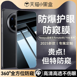 【New Seventh Generation Privacy Protection】Newyu Tempered Glass Screen Protector for Huawei Mate70 Pro, Mate60/80, Pura80 Pro, New Mate80 Pro Max, Privacy Protection for Nova14/P70+ Air