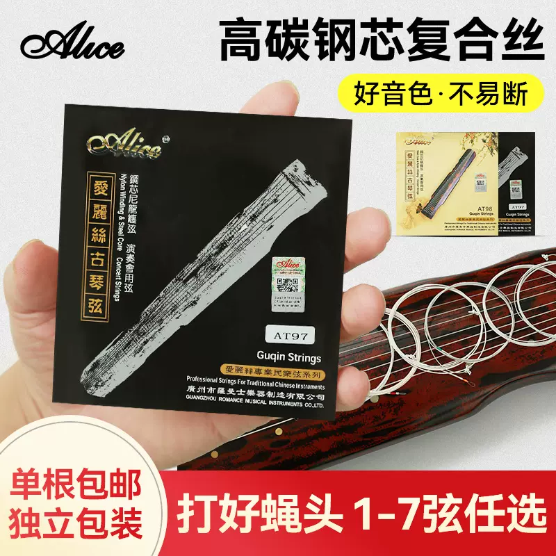 Alice爱丽丝AT97古琴琴弦一套7根装套弦线专业
