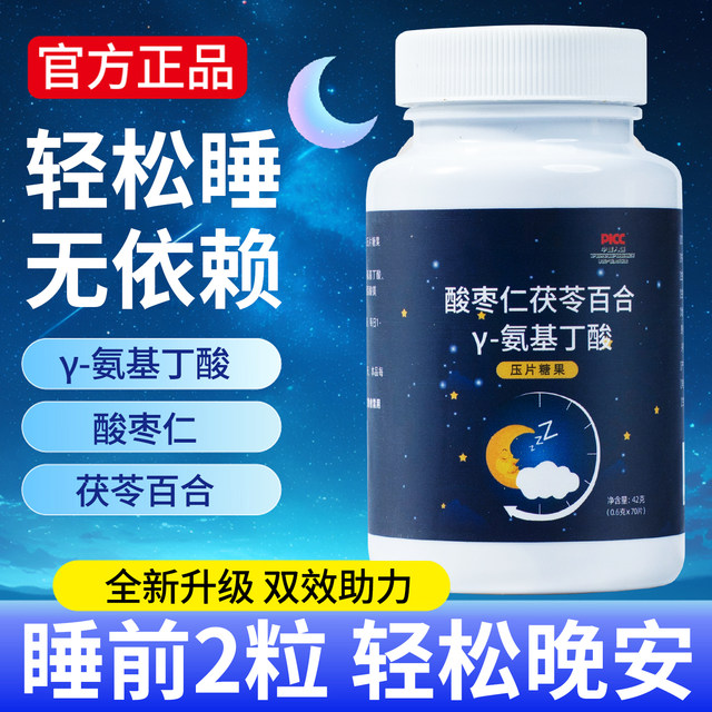 Ziziphus jujube kernel y-aminobutyric acid tablets Poria cocos and lily stay up late to help the mind sleep authentic compressed tablets candy soothing sleep tablets