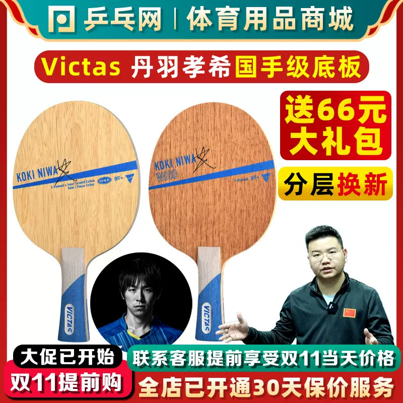 乒乓网 VICTAS KOKI NIWA WOOD底板丹羽孝希碳素纯木纤维乒乓球拍-Taobao