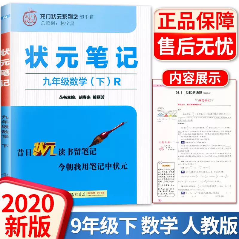 状元笔记九年级数学下册人教版r版龙门状元系列之