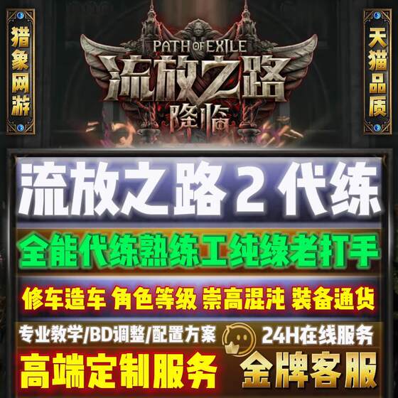 
Road to Exile 2 generations of liver level dungeon climbing tower main side mission gold coins weapon equipment accompanying play teaching