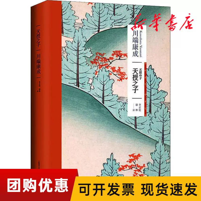 正版书籍天授之子川端康成全新包邮