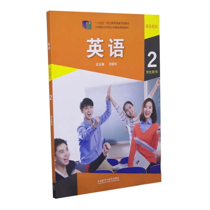 英语基础模块2学生用书9787521324563外语教学与研究出版社-Taobao 