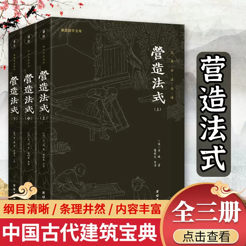 谦德国学文库一营造法式（全3册）全本全注全译李诫古建筑书籍中国传统