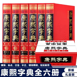 康熙字典现代版- Top 100件康熙字典现代版- 2024年5月更新- Taobao