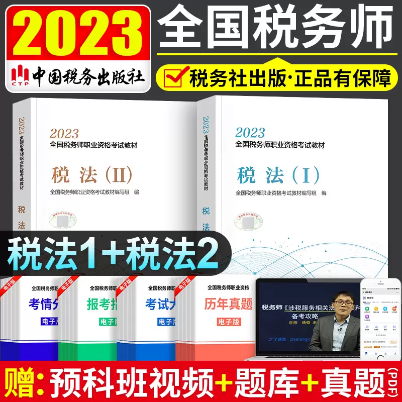 2023注册税务师教材考试用书2023年注税cta书税法一税法二税一轻财务与 