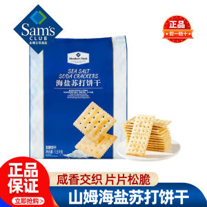 
Sam's sea salt soda biscuits, individually packaged salty, saccharin-free, must-buy snacks for pregnant women, member supermarket purchasing