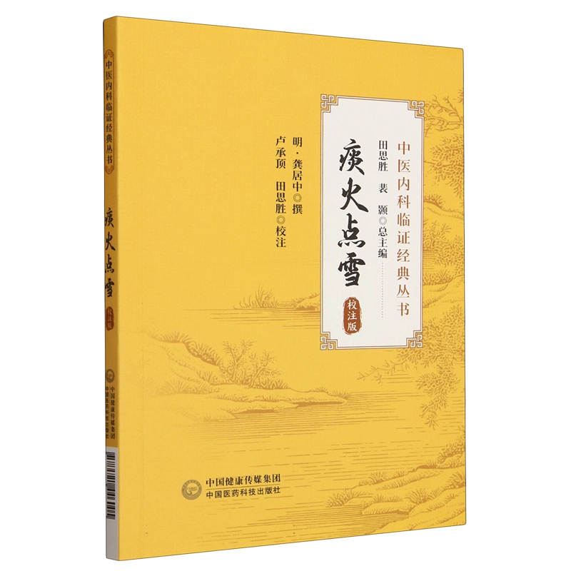 中医内科辨証学　中国語版 中医内科辨証学 中国語版 中医内科学(Chinese Edition) > Book