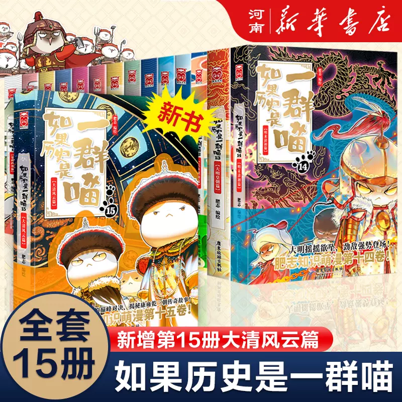 如果历史是一群喵全套15册肥志著大清风云+明末清初+大明皇朝+元