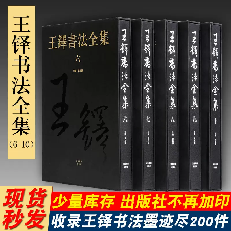 王铎书法全集共5册第6-10卷8开河南美术出版社中国书法艺术收藏本名家