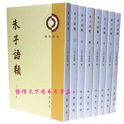 朱子語類』全8冊、中華書局、1986年、2007年第6刷。 朱子