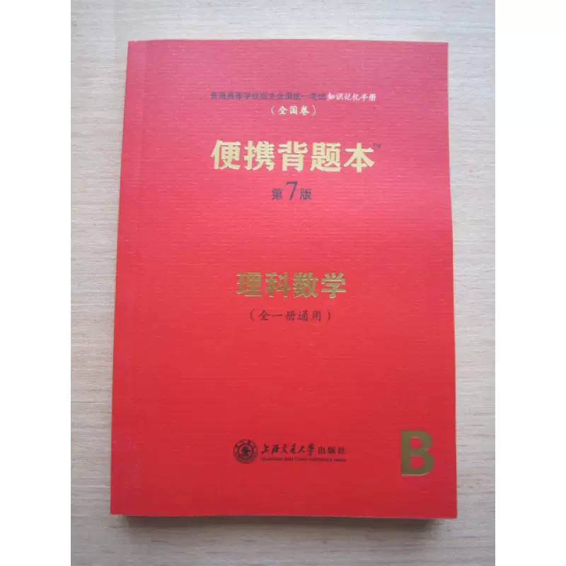 高中便携背题本第7版理科数学全国卷上海交通大学出版