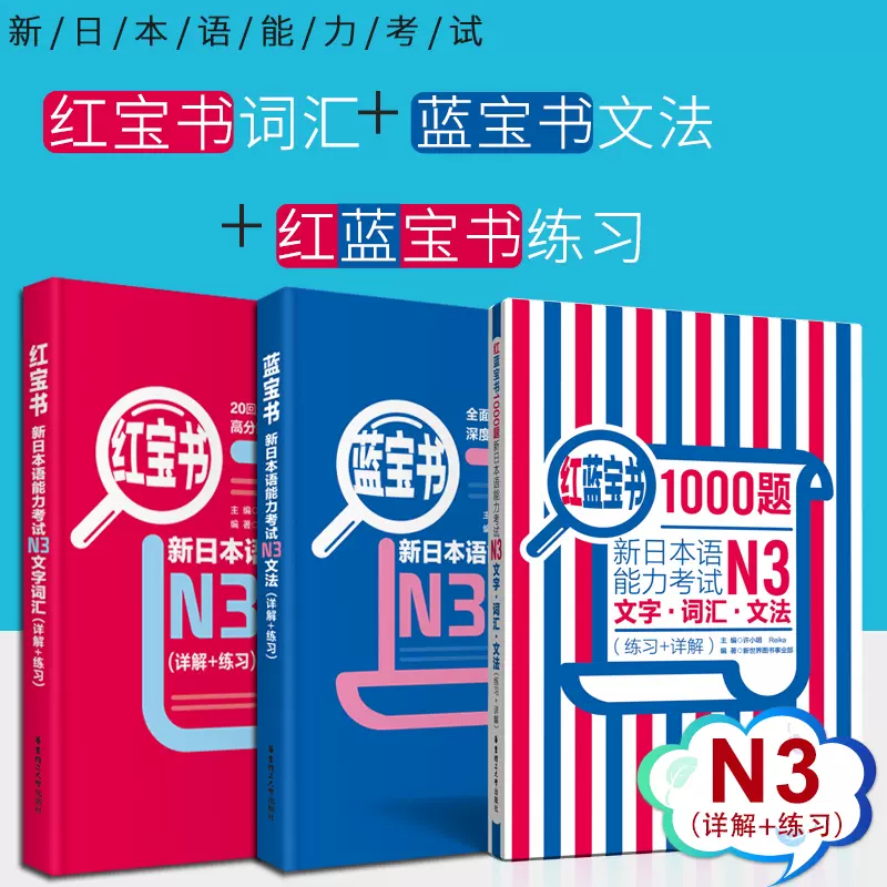 先发现货】N3红宝书+蓝宝书+红蓝宝书日语教材日语N3 新日本语文法+文字