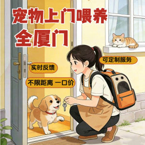 
Xiamen door-to-door cat feeding, door-to-door dog feeding, dog walking, boarding and pet feeding