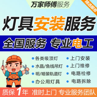 National lamp installation service Ceiling lamp Crystal lamp Fish line Chandelier track electricians and teachers are in the same city for home maintenance