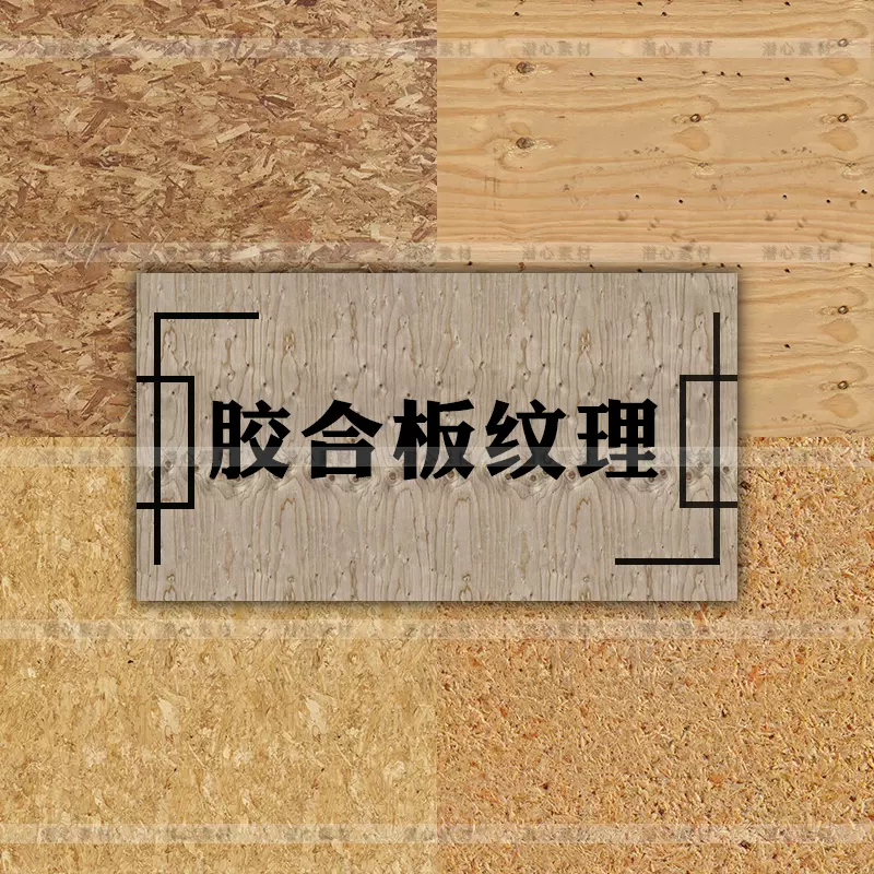 高清木材碎木屑胶合板木纹肌理背景纹理底纹贴图材质设计素材