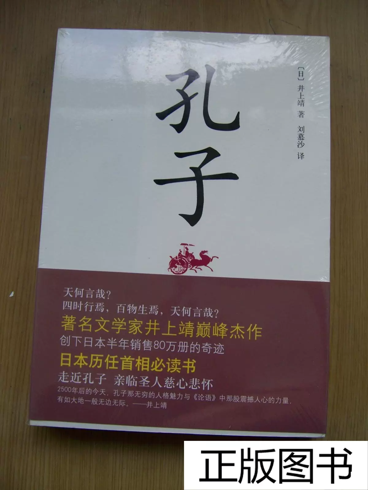 孔子 32开 2 日 井上靖北京十月文艺出版社