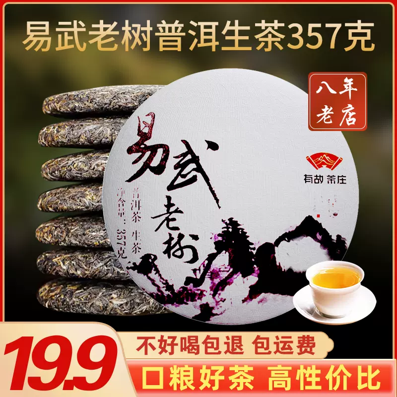 普茶 易武 生茶 - 飲料