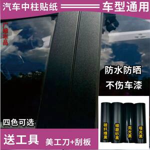 Auto car window Film BC Pillar Mid -pillar Boxing Stick Stick Stick Fruits Bright Black Modification Film