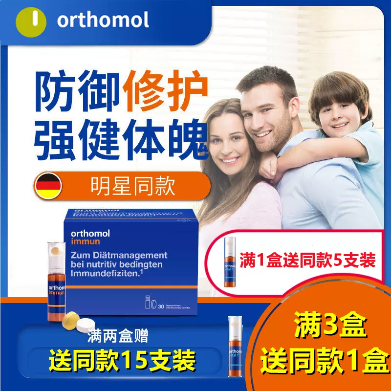 德国奥适宝Orthomol增强免疫提高抵抗力immun复合维生素VC口服液-Taobao