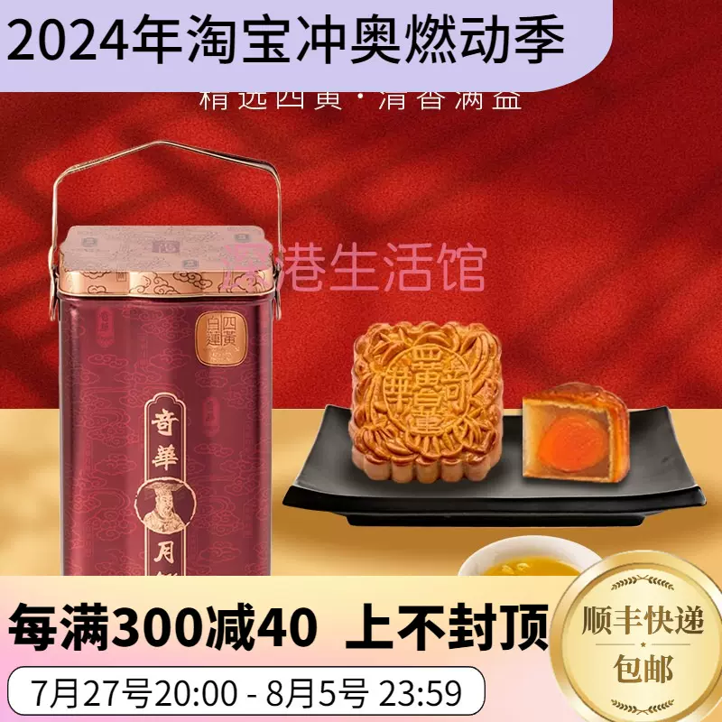 香港奇华饼家四蛋黄金黃蓮蓉月饼4个礼盒进口中秋节送礼港式糕点-Taobao Singapore