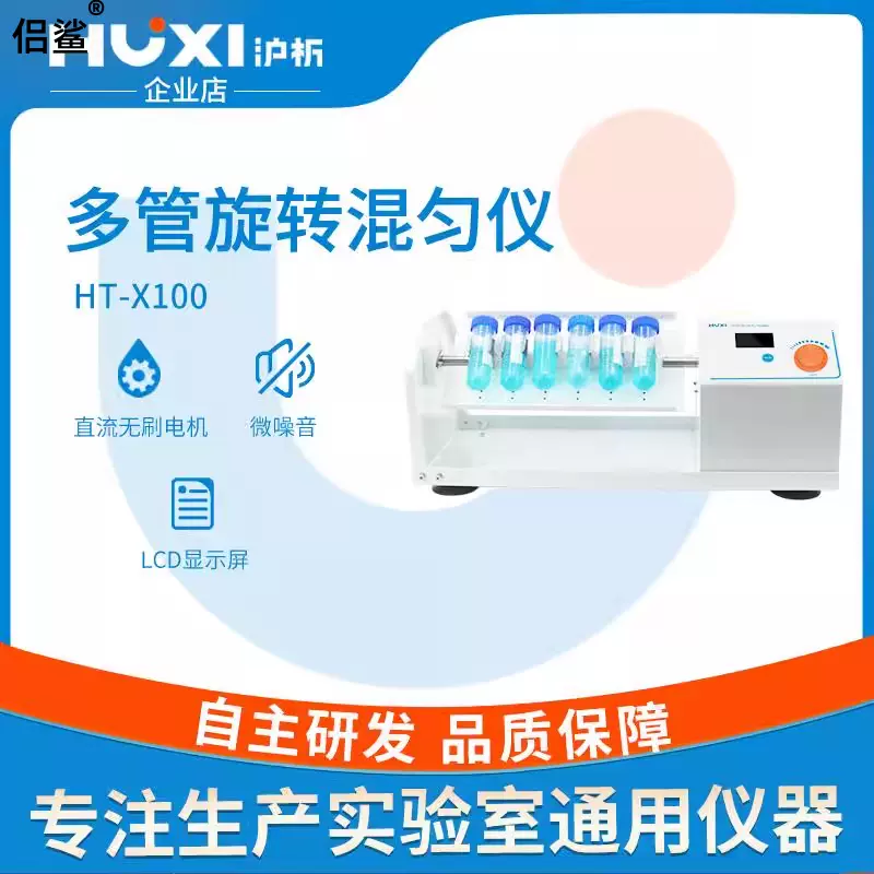 沪析旋转混合器HTX100/ZX100多管数显无刷电机多管旋涡震荡混合器 