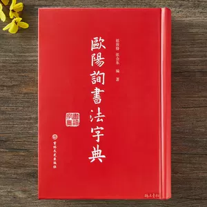 欧阳询楷书书法字典- Top 50件欧阳询楷书书法字典- 2024年4月更新- Taobao