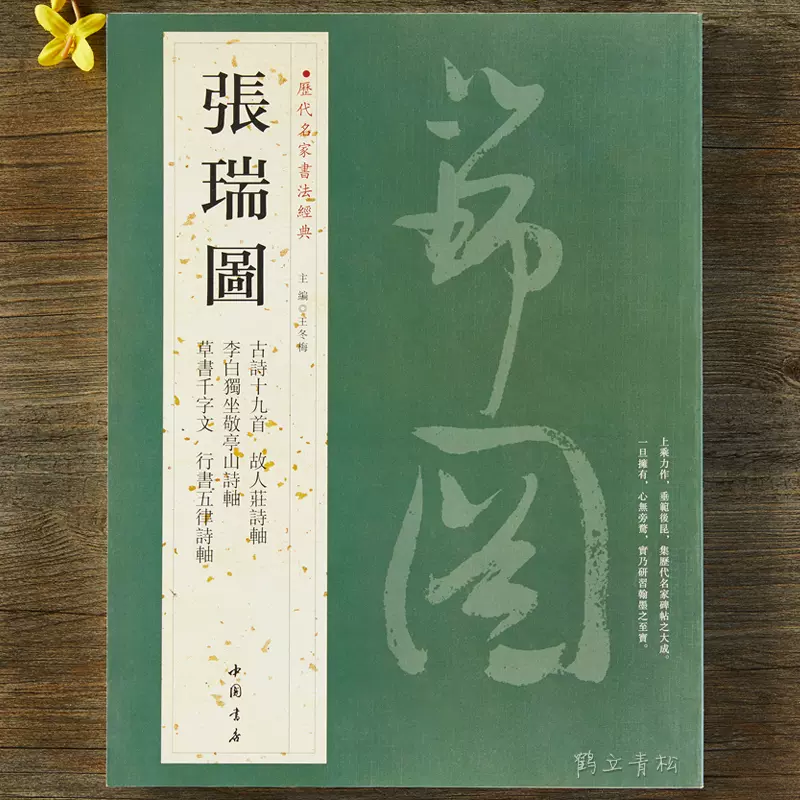 張瑞図真跡」1帖｜書道習字書法 拓本 碑文 法帖 古帖 漢籍漢文漢詩文