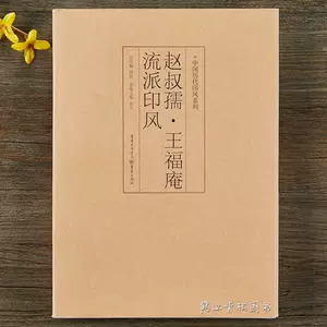王福庵印谱- Top 100件王福庵印谱- 2024年5月更新- Taobao