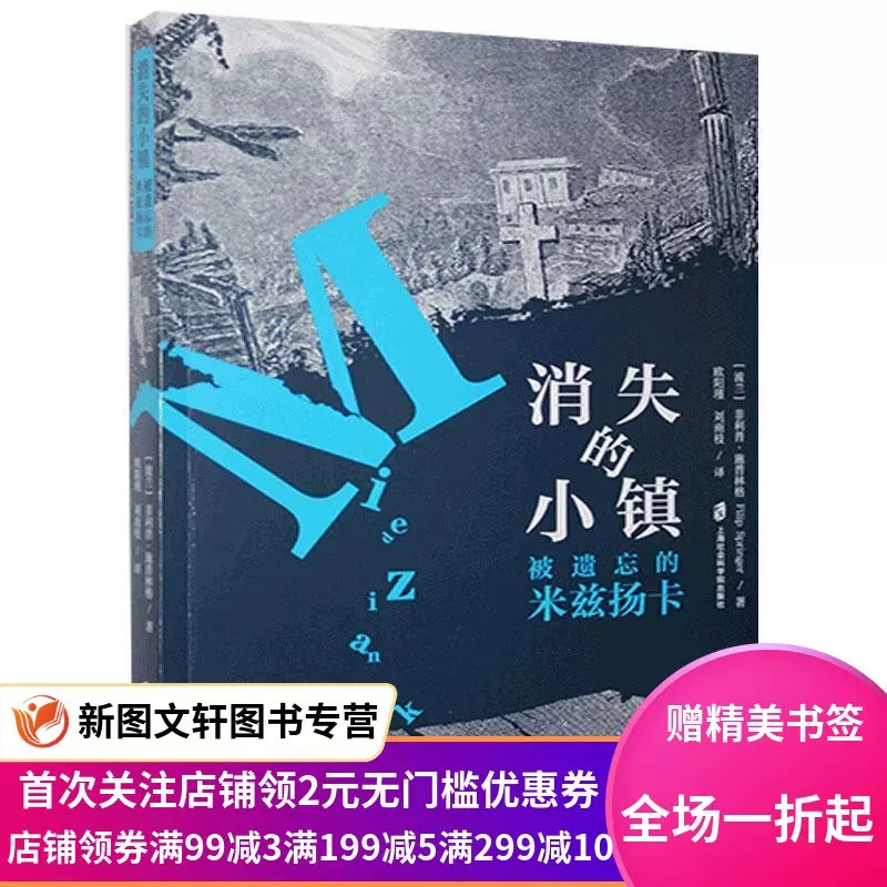 正版现货消失的小镇 被遗忘的米兹扬卡 施普林格上海社会科学院出版社