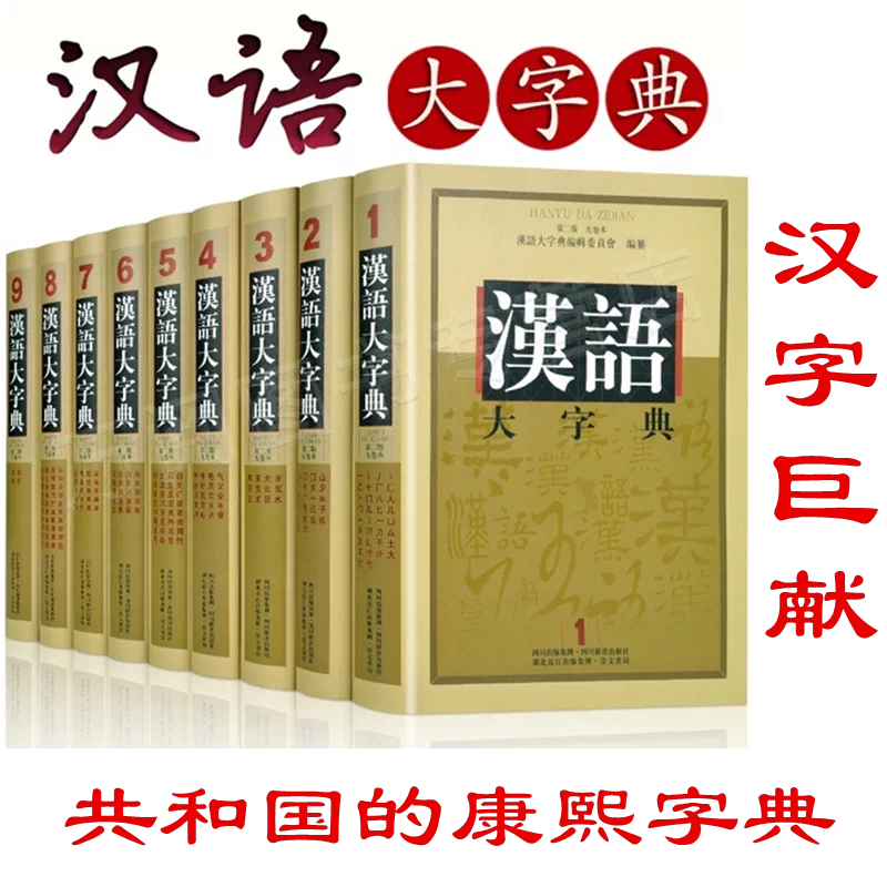 汉语大字典（漢語大字典）第2版 全9巻 【公式通販】