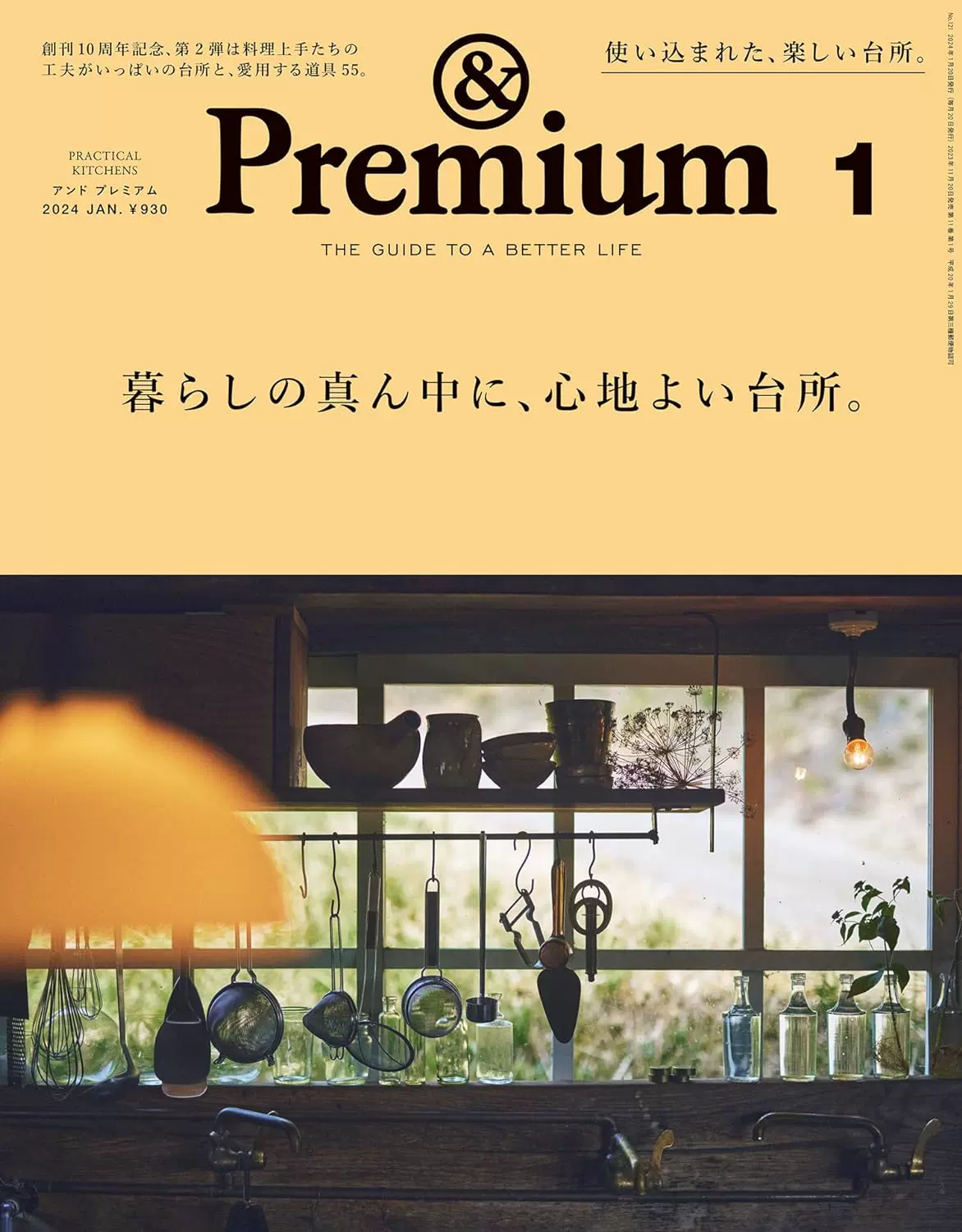 世界的に &Premium(アンドプレミアム)2023年9月号 & [ひとりでも、京都