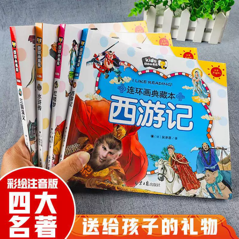 四大名著连环画注音版全套4册彩色版珍藏版4大名著少儿版西游记绘本